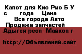 Капот для Кио Рио Б/У с 2012 года. › Цена ­ 14 000 - Все города Авто » Продажа запчастей   . Адыгея респ.,Майкоп г.